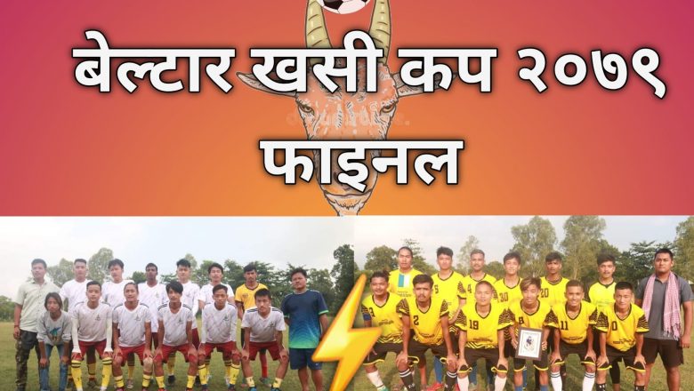 चौदण्डीगढी नगरपालिकामा सम्पन्न खसी कप–२०७९ को उपाधी श्रीपञ्चमी”A” टिमलाई ।