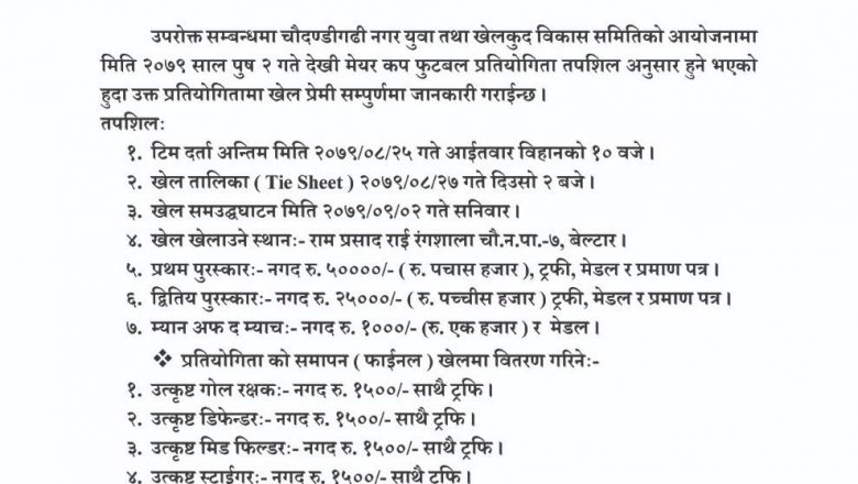 चौदण्डीगढी नगर युवा तथा खेलकुद बिकास समितको आयोजनामा आगामी पुष २ गतेदेखी मेयर कप फुटवल प्रतियोगिता संचालन हुने ।