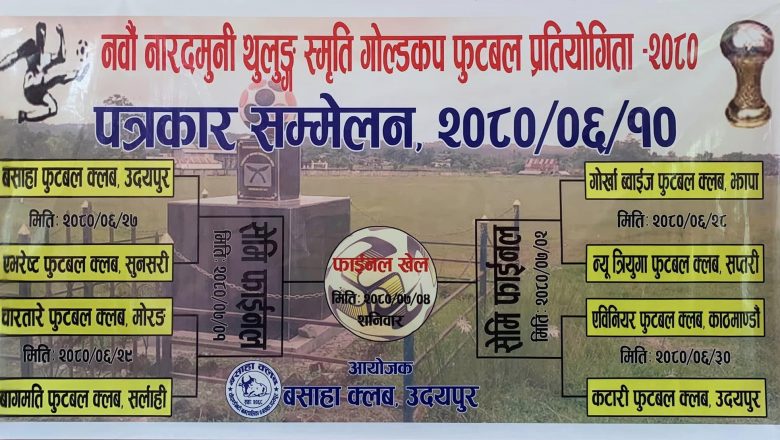 ९ औं संस्करणको नारदमुनी थुलुङ स्मृति गोल्डकप प्रतियोगिता आगामी असोज २७ गतेदेखि सुरु हुने ।