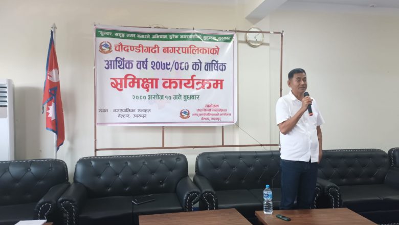 चौदण्डीगढी नगरपालिकामा गत आर्थिक बर्ष २०७९/०८० को वार्षिक समिक्षा कार्यक्रम सम्पन्न ।