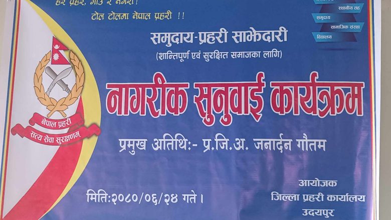 जिप्रका उदयपुरको आयोजनामा चौदण्डीगढी नगरपालिकामा नागरिक सुनुवाई कार्यक्रम सम्पन्न ।