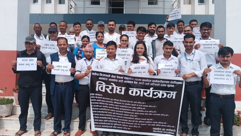 संघीय निजामती ऐनमा  असन्तुष्टि जनाउँदै चौदण्डीगढी नगरपालिकाका निजामति कर्मचारीहरु पनि आन्दोलित ।