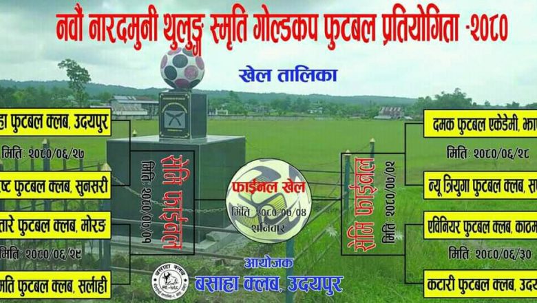 ९ औं संस्करणको नादरमुनी स्मृती गोल्डकप फुटवल प्रतियोगिता आजदेखी शुरु हुदै ।