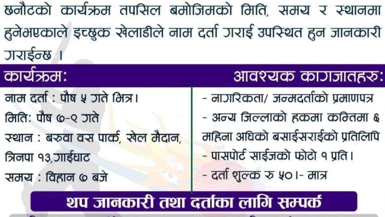 प्रधानमन्त्री कप क्रिकेट प्रतियोगिताका लागि उदयपुरमा खेलाडी छनौट गरिदै ।