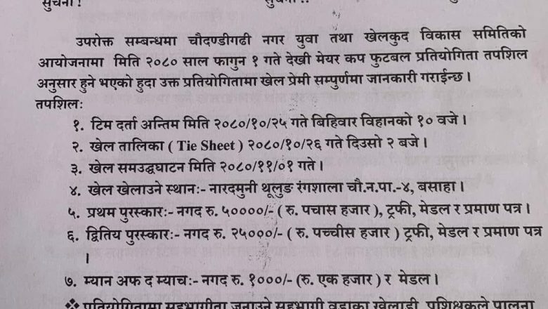 चौदण्डीगढी नगरपालिकामा फागुन १ गतेदेखी मेयर कप फुटवल प्रतियोगिता संचालन हुने ।