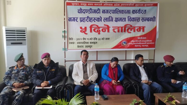क्षमता विकासका लागि चौदण्डीगढी नगरपालिकामा कार्यरत नगर प्रहरीलाई तालिम ।