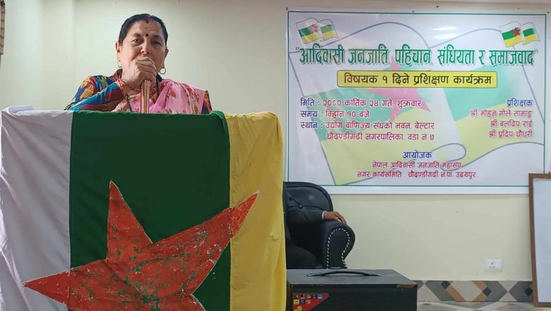 आदिबासी जनजाती महासंघ चौदण्डीगढी नगर कार्यसमितिको आयोजनामा एक दिने प्रशिक्षण कार्यक्रम सम्पन्न ।