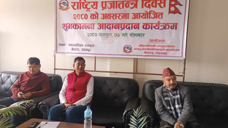 चौदण्डीगढी नगरपालिकाले शुभकामना आदनप्रदान कार्यक्रम गरेर मनायो प्रजातन्त्र दिवस ।