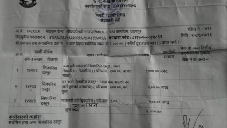 चौदण्डीगढीमा फर्जी रसिद बनाएर सेवाग्राहीसंग बढी रकम असुलने कर्मचारीको जागीर चैट।
