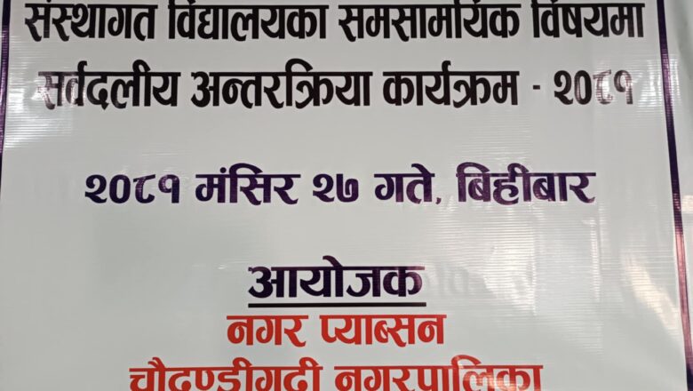 नगर प्रमुखले प्रतिसोध साधेको भन्दै चौदण्डीगढीका नीजि बिद्यालयले गुहारे राजनीतिक दल ।