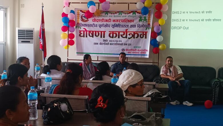 चौदण्डीगढी नगरपालिका पुर्ण खोप सुनिश्चिता तथा दिगोपना पालिका घोषणा ।